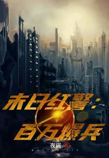 末日紅警：百萬爆兵