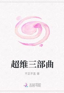 超維三部曲