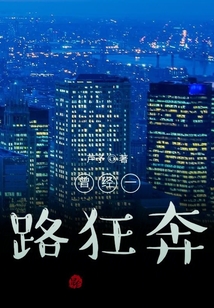 曾經一路狂奔