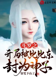 斗羅之開局被比比東封為神子