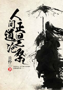 人間正道是滄桑