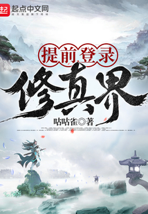 提前登錄修真界