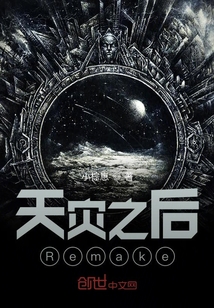 天災之后：Remake