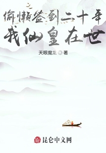 偷懶簽到二十年，我仙皇在世！