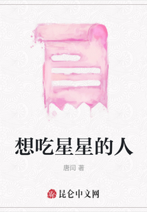 想吃星星的人