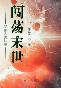 我和人类幼崽闯荡末世
