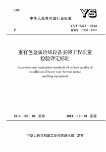 YS/T 5423-2014 重有色金屬冶煉設備安裝工程質量檢驗評定標準