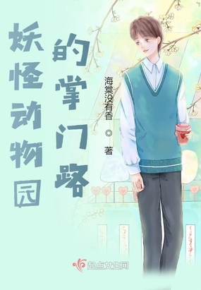 妖怪动物园的掌门路在线阅读