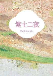 第十二夜