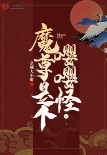 魔尊是個嚶嚶怪