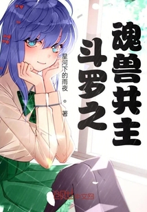 斗羅之魂獸共主