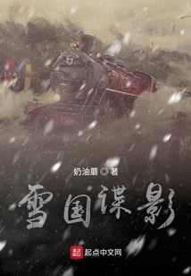 雪國諜影
