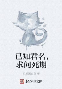 已知君名，求問死期