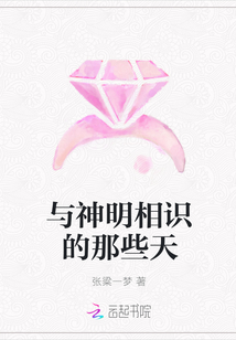 與神明相識(shí)的那些天
