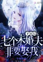 下山后,七个未婚夫非要娶我在线阅读