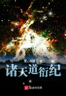 诸天道衍纪
