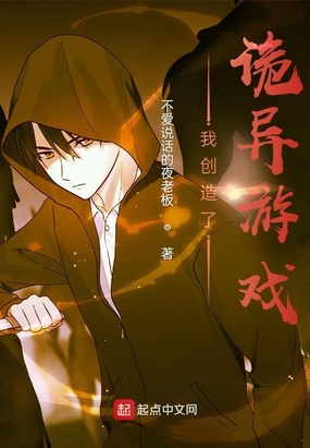 我创造了诡异游戏？！在线阅读