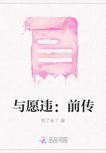 與愿違:前傳