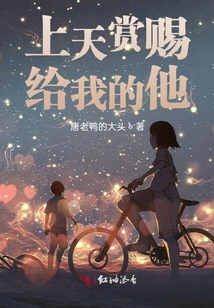 上天賞賜給我的他
