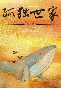 孤獨(dú)世家筆記
