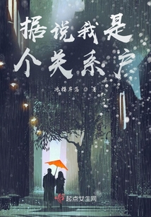 據(jù)說我是個關(guān)系戶