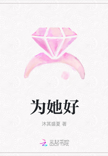 為她好