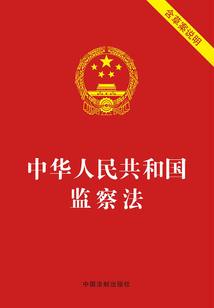 中华人民共和国监察法(含草案说明)(2018年版)