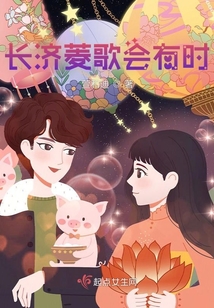 長濟菱歌會有時
