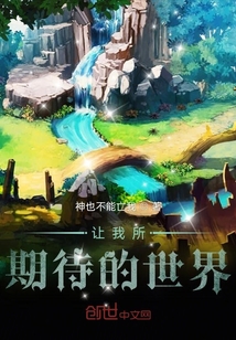 讓我所期待的世界
