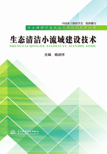 生態清潔小流域建設技術
