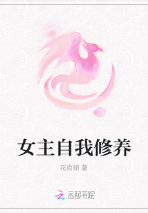女主自我修養