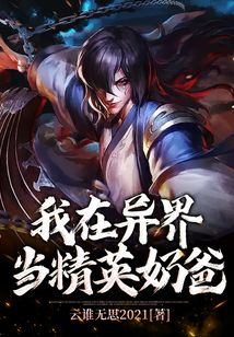我在異界當精英奶爸