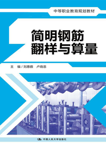 簡明鋼筋翻樣與算量