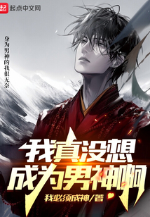 我真沒想成為男神啊
