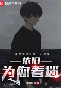 依舊為你著迷