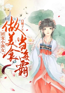 團寵小漁女：做美食當海霸