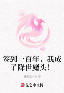 簽到一百年，我成了降世魔頭！