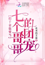 假千金也要当七个哥哥的团宠在线阅读