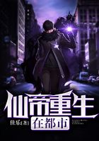 仙帝重生在都市在線閱讀