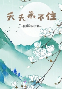 夭夭藏不住