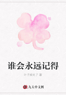 誰會永遠記得