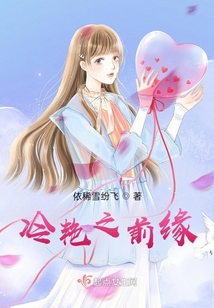 冷艷之前緣
