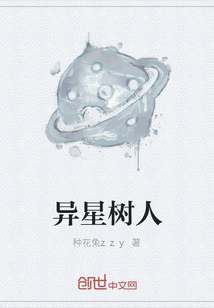 异星树人