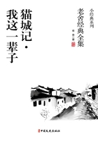 貓城記·我這一輩子（老舍經典全集）在線閱讀