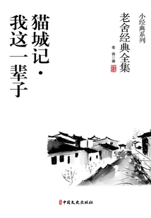 貓城記·我這一輩子（老舍經典全集）