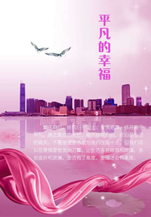 平凡的幸福