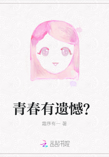 青春有遺憾？