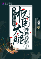 從軍后，抱緊權臣大腿的我真香了在線閱讀