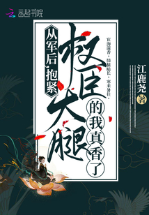 從軍后,抱緊權臣大腿的我真香了