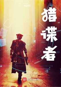 獵諜者